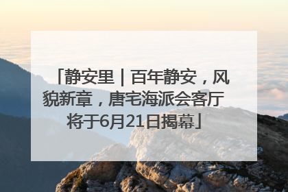 静安里｜百年静安，风貌新章，唐宅海派会客厅将于6月21日揭幕