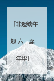非遗端午趣 六一嘉年华