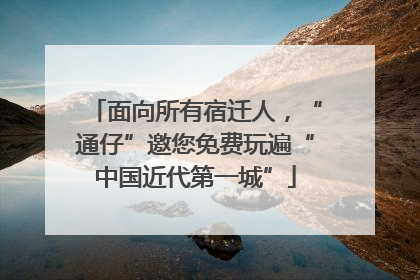 面向所有宿迁人，“通仔”邀您免费玩遍“中国近代第一城”