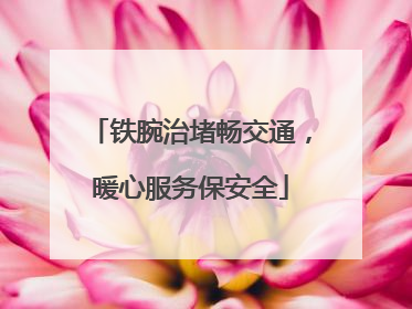 铁腕治堵畅交通，暖心服务保安全