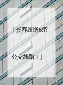 长春新增6条公交线路！