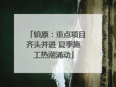 镇原：重点项目齐头并进 夏季施工热潮涌动