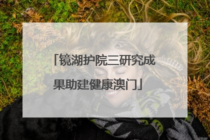 镜湖护院三研究成果助建健康澳门