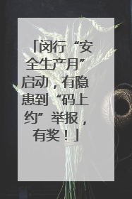 闵行“安全生产月”启动，有隐患到“码上约”举报，有奖！