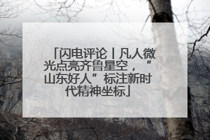 闪电评论丨凡人微光点亮齐鲁星空，“山东好人”标注新时代精神坐标