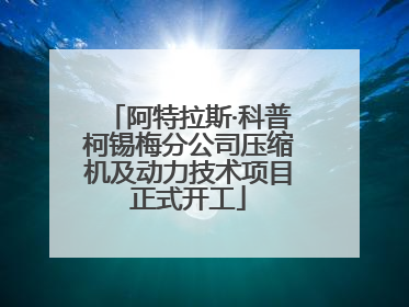 阿特拉斯·科普柯锡梅分公司压缩机及动力技术项目正式开工