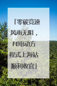 零碳竞速风雨无阻，FE电动方程式上海站顺利收官