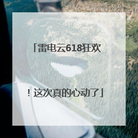 雷电云618狂欢！这次真的心动了