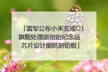 雷军公布小米玄戒O1旗舰处理器创始纪念品 芯片设计图镌刻铝板
