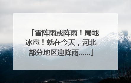 雷阵雨或阵雨！局地冰雹！就在今天，河北部分地区迎降雨……