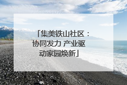 集美铁山社区：协同发力 产业驱动家园焕新