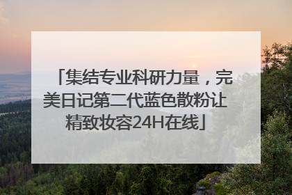 集结专业科研力量，完美日记第二代蓝色散粉让精致妆容24H在线