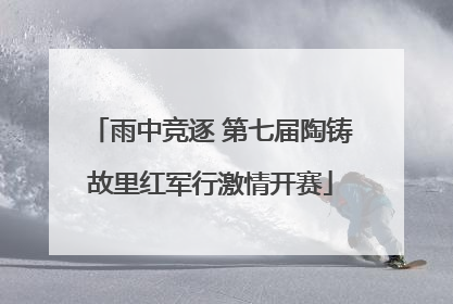 雨中竞逐 第七届陶铸故里红军行激情开赛