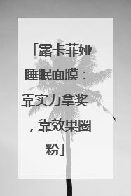 露卡菲娅睡眠面膜：靠实力拿奖，靠效果圈粉