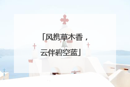 风携草木香，云伴碧空蓝
