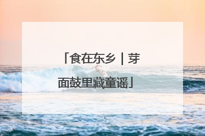 食在东乡｜芽面鼓里藏童谣