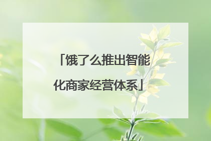 饿了么推出智能化商家经营体系