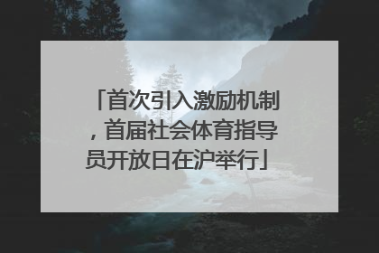 首次引入激励机制，首届社会体育指导员开放日在沪举行