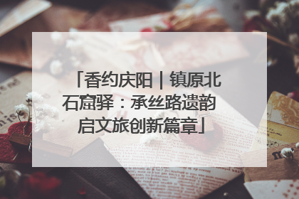 香约庆阳｜镇原北石窟驿：承丝路遗韵 启文旅创新篇章