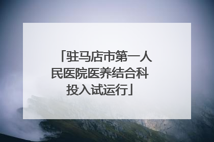 驻马店市第一人民医院医养结合科投入试运行