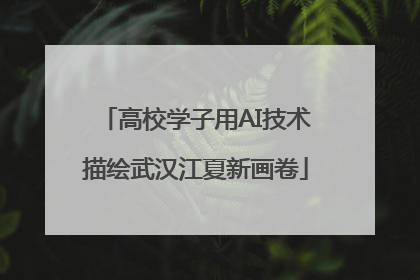 高校学子用AI技术描绘武汉江夏新画卷