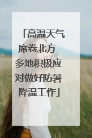 高温天气席卷北方 多地积极应对做好防暑降温工作