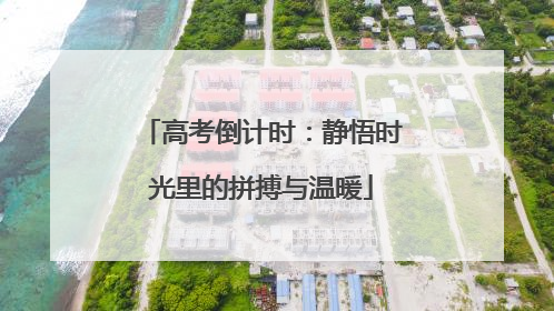 高考倒计时：静悟时光里的拼搏与温暖