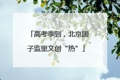 高考季到，北京国子监里文创“热”