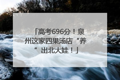 高考696分！泉州这家四果汤店“养”出北大娃！