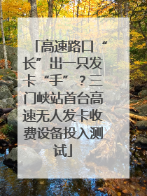 高速路口“长”出一只发卡“手”？三门峡站首台高速无人发卡收费设备投入测试