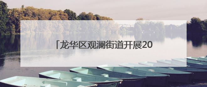 龙华区观澜街道开展2025年基干民兵集合点验大会，锻造高素质后备力量