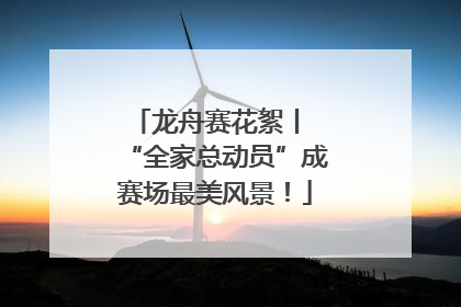 龙舟赛花絮丨 “全家总动员”成赛场最美风景！