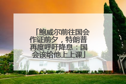 鲍威尔前往国会作证前夕，特朗普再度呼吁降息：国会该给他上上课