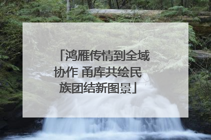 鸿雁传情到全域协作 甬库共绘民族团结新图景