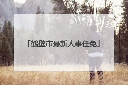 鹤壁市最新人事任免