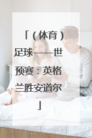 （体育）足球——世预赛：英格兰胜安道尔