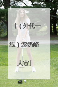 （外代一线）滚奶酪大赛