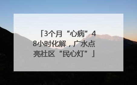 3个月“心病”48小时化解，广水点亮社区“民心灯”