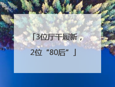 3位厅干履新，2位“80后”