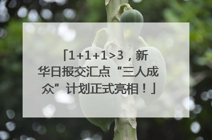 1+1+1>3，新华日报交汇点“三人成众”计划正式亮相！