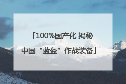 100%国产化 揭秘中国“蓝盔”作战装备
