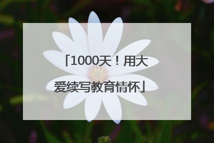 1000天！用大爱续写教育情怀