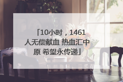 10小时，1461人无偿献血 热血汇中原 希望永传递