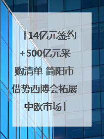 14亿元签约+500亿元采购清单 简阳市借势西博会拓展中欧市场