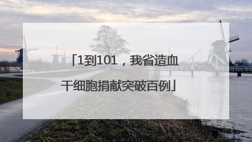 1到101，我省造血干细胞捐献突破百例