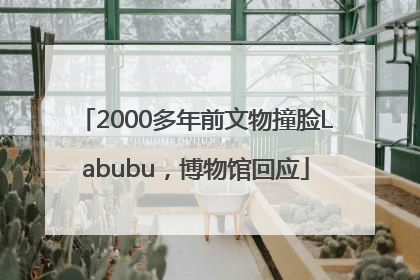2000多年前文物撞脸Labubu，博物馆回应