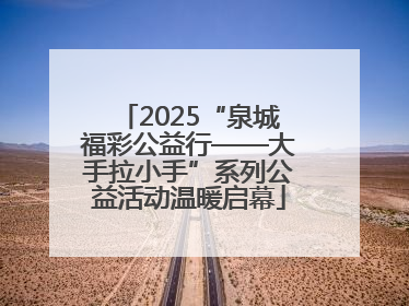 2025“泉城福彩公益行——大手拉小手”系列公益活动温暖启幕