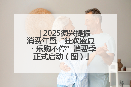 2025德兴提振消费年暨“狂欢盛夏・乐购不停”消费季正式启动（图）