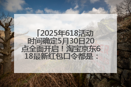 2025年618活动时间确定5月30日20点全面开启！淘宝京东618最新红包口令都是：优惠礼包855