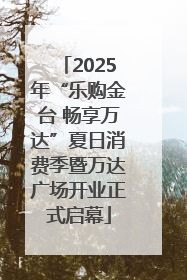 2025年“乐购金台 畅享万达”夏日消费季暨万达广场开业正式启幕